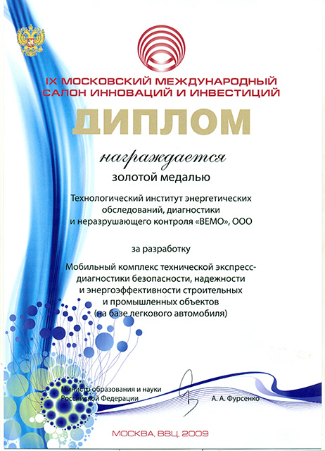 Диплом и золотая медаль IX Московского международного салона инноваций и инвестиций
