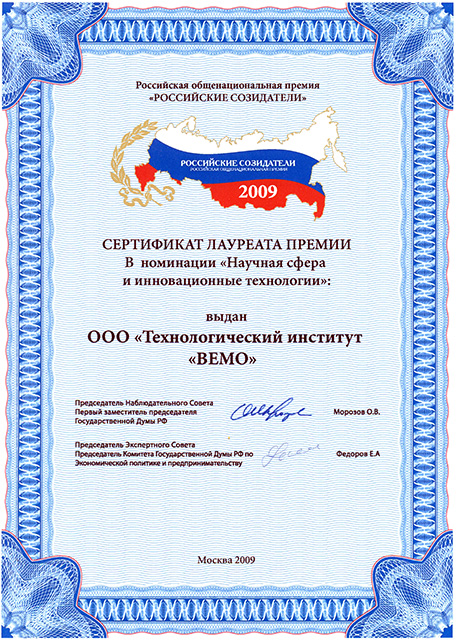 Российская общенациональная премия - Российские созидатели 2009